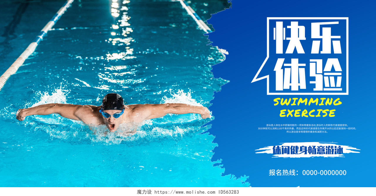 蓝色简约大气游泳宣传海报横版套图游泳馆